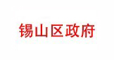 锡山区政府